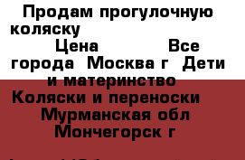 Продам прогулочную коляску ABC Design Moving light › Цена ­ 3 500 - Все города, Москва г. Дети и материнство » Коляски и переноски   . Мурманская обл.,Мончегорск г.